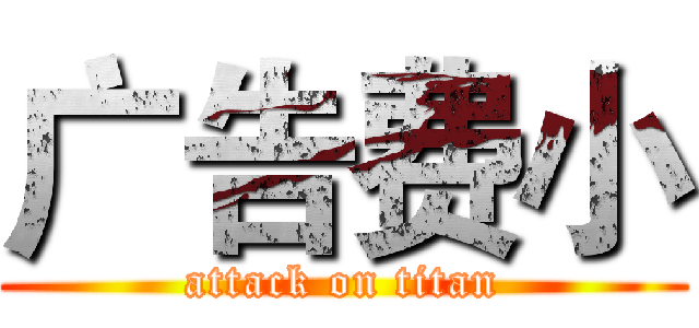 广告费小 (attack on titan)