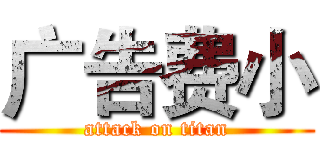 广告费小 (attack on titan)