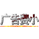 广告费小 (attack on titan)