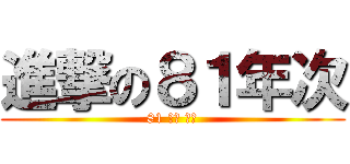 進撃の８１年次 (81 三人 萬歲)