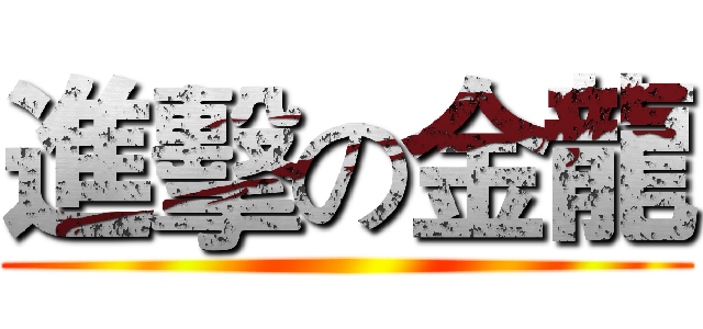 進擊の金龍 ()