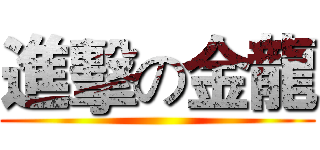 進擊の金龍 ()