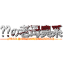 屌你の老母臭系 (FUCK YOU MOTHER BITCH)