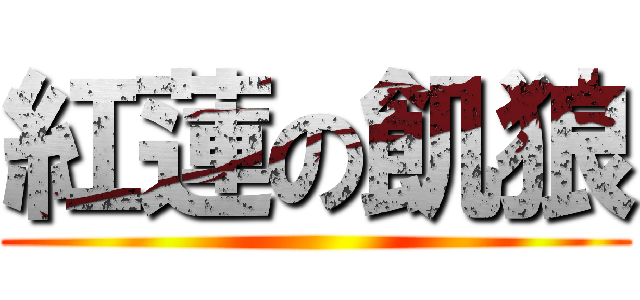 紅蓮の飢狼 ()