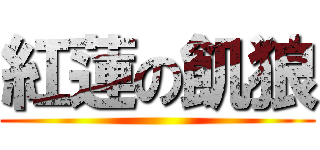 紅蓮の飢狼 ()