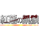 紅蓮の飢狼 ()