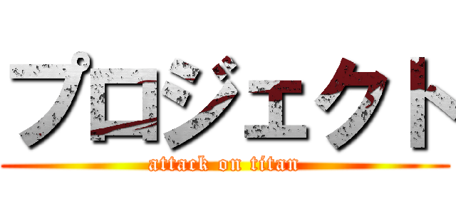 プロジェクト (attack on titan)