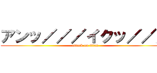 アンッ／／／イクッ／／／ (attack on titan)