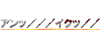 アンッ／／／イクッ／／／ (attack on titan)
