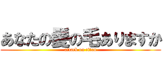 あなたの髪の毛ありますか (attack on titan)