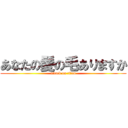 あなたの髪の毛ありますか (attack on titan)