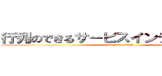 行列のできるサービスインテグレーター (FUN & FAN)