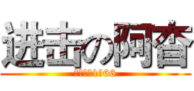 进击の阿杳 (大爷今年1米66)
