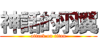 神話的羽翼 (attack on titan)