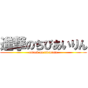 進撃のちびあいりん (attack on tibiairin)