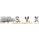 進撃のＳ．Ｖ．Ｘ (attack on titan)