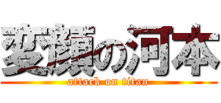 変顔の河本 (attack on titan)