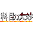 科目の大炒 (Subjects of Big Fried)