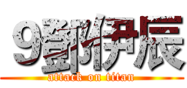９鄧伊辰 (attack on titan)