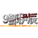 ９鄧伊辰 (attack on titan)