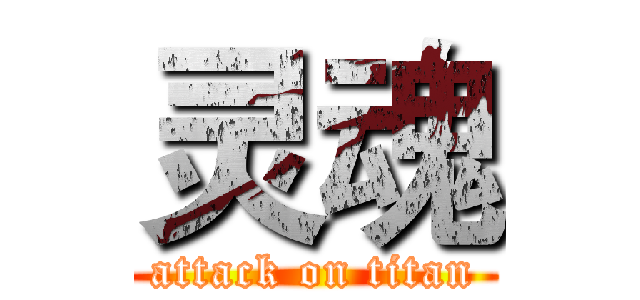 灵魂 (attack on titan)