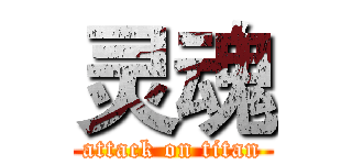 灵魂 (attack on titan)