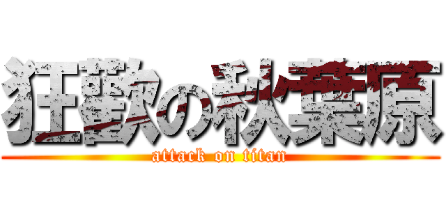 狂歡の秋葉原 (attack on titan)