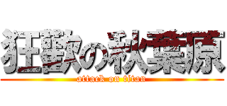 狂歡の秋葉原 (attack on titan)