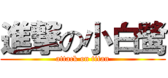 進撃の小白鹭 (attack on titan)
