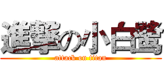 進撃の小白鹭 (attack on titan)