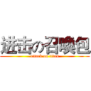 进击の召喚包 (attack on titan)