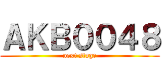 ＡＫＢ００４８ (next stage)