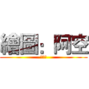 繪圖：阿空 (熱可可)