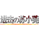 进击の苏小莞 (attack on suxiaowan)