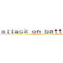 ａｔｔａｃｋ ｏｎ ｂａｔｔｌｅｐａｇｅ (attack on titan)