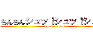 ちんちんシュッ！シュッ！シュッ！ (Carnival of miracle)