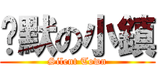 沉默の小鎮 (Silent Town)