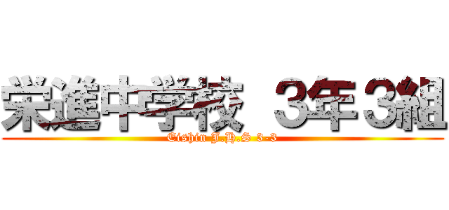 栄進中学校 ３年３組 (Eishin J.H.S 3-3)