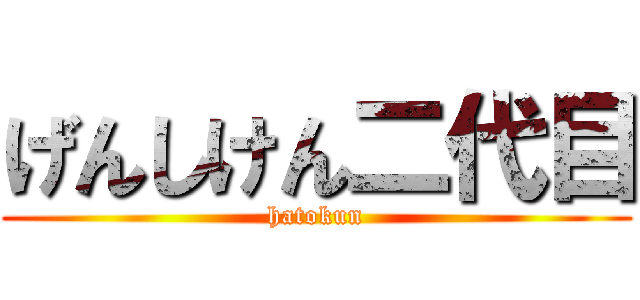 げんしけん二代目 (hatokun)