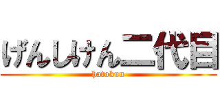 げんしけん二代目 (hatokun)