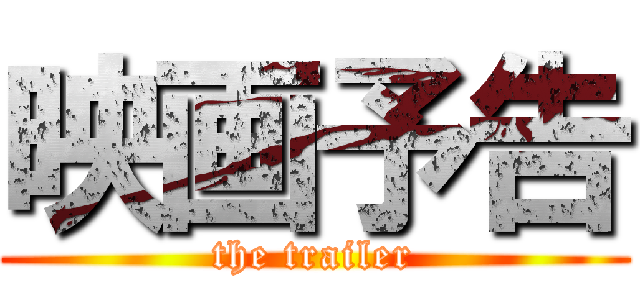 映画予告 (the trailer)