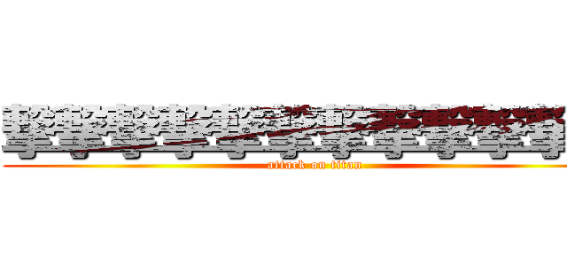 撃撃撃撃撃撃撃撃撃撃撃撃 (attack on titan)