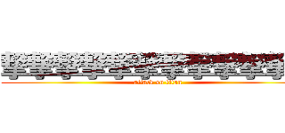 撃撃撃撃撃撃撃撃撃撃撃撃 (attack on titan)