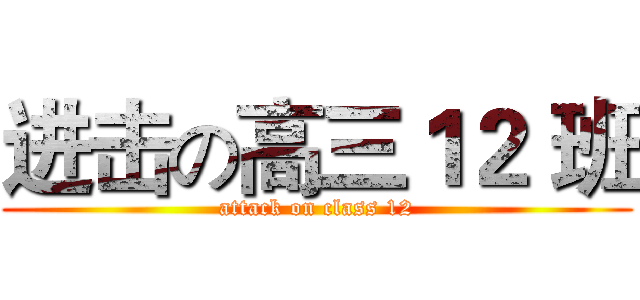 进击の高三１２ 班 (attack on class 12)