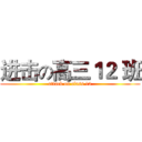 进击の高三１２ 班 (attack on class 12)
