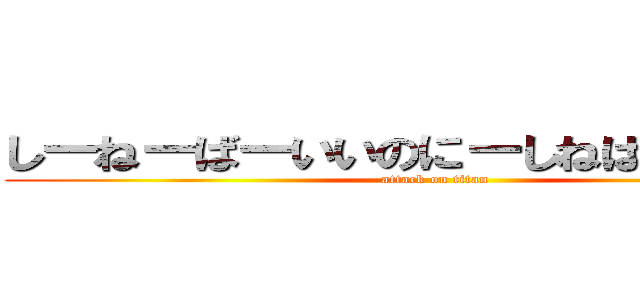 しーねーばーいいのにーしねばいいのにー (attack on titan)