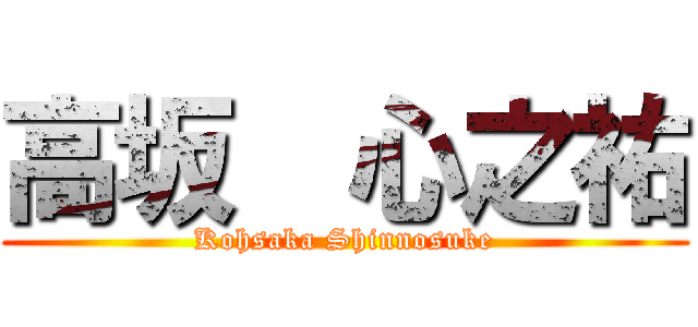 高坂  心之祐 (Kohsaka Shinnosuke)