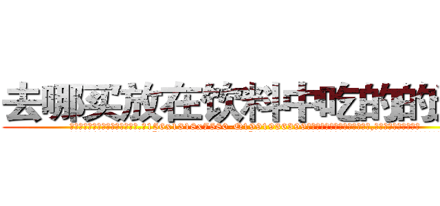 去哪买放在饮料中吃的的迷药 (去哪买放在饮料中吃的的迷药【电.话156x1318x7580-Q1991936399鑫宏药业】我们做的是长期生意,靠的是老客户长期支持
参考消息网2月20日报道 韩媒称，“剩女多、离婚率高的城市，房价一定会上涨。”这是中国经济学家金岩石2016年12月参加在上海举行的房地产相关论坛时说的话。
)