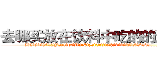 去哪买放在饮料中吃的的迷药 (去哪买放在饮料中吃的的迷药【电.话156x1318x7580-Q1991936399鑫宏药业】我们做的是长期生意,靠的是老客户长期支持
参考消息网2月20日报道 韩媒称，“剩女多、离婚率高的城市，房价一定会上涨。”这是中国经济学家金岩石2016年12月参加在上海举行的房地产相关论坛时说的话。
)