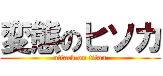 変態のヒソカ (attack on titan)